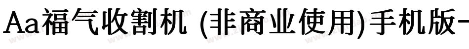Aa福气收割机 (非商业使用)手机版字体转换